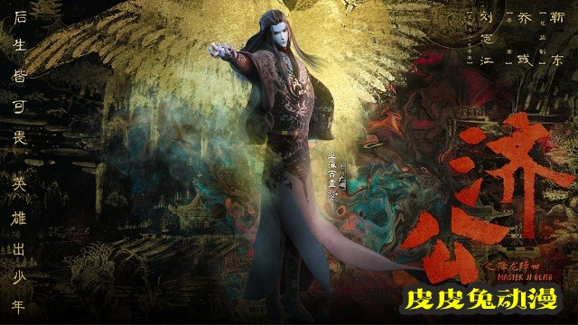 「济公之降龙降世」发布角色海报