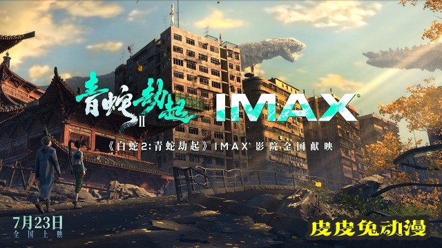 「白蛇2：青蛇劫起」IMAX官宣图&预告公开-皮皮兔动漫