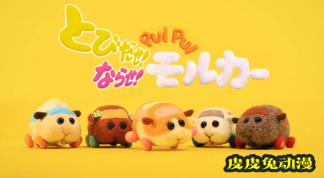 「PUI PUI 天竺鼠车车」电影版预告PV公开