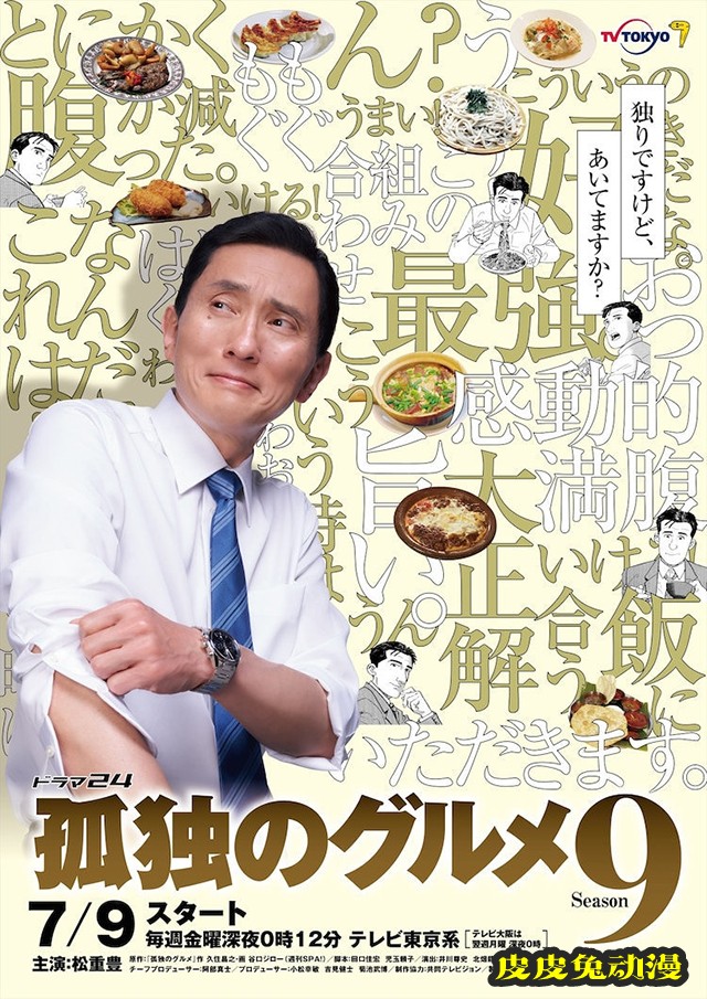 漫改日剧「孤独的美食家」第九季海报公开-皮皮兔动漫