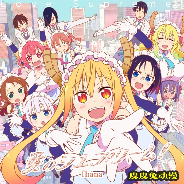 动画「小林家的龙女仆S」OP及ED主题曲CD封面公开-皮皮兔动漫