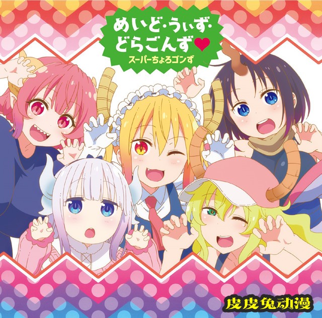 动画「小林家的龙女仆S」OP及ED主题曲CD封面公开