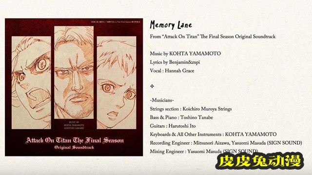 「进击的巨人」最终季OST「Memory Lane」歌词动画公开