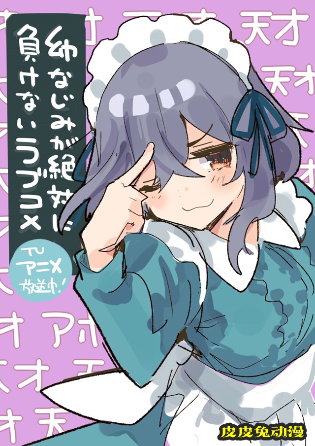 「青梅竹马绝对不会输的恋爱喜剧」漫画作者公开第11话播出宣传绘-皮皮兔动漫