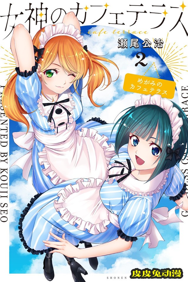 漫画「女神的露天咖啡厅」第2卷封面公开-皮皮兔动漫