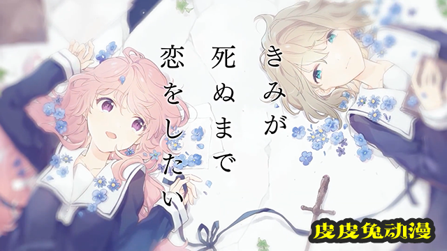 漫画「与你相恋到生命尽头」第4卷发售纪念PV公布-皮皮兔动漫