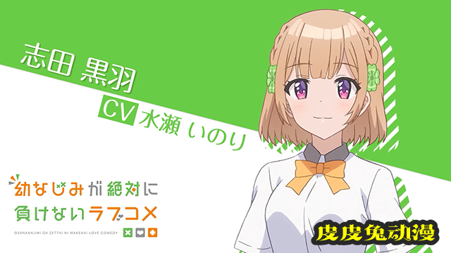 TV动画「青梅竹马绝对不会输的恋爱喜剧」志田黑羽PV公布-皮皮兔动漫