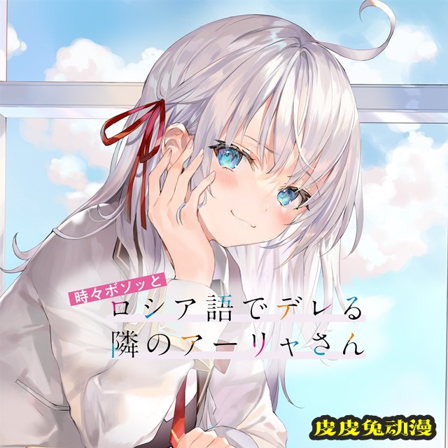 「偶尔会用俄语小声嘀咕掩饰害羞的邻桌的阿莉娅同学」更新阿莉娅图标-皮皮兔动漫