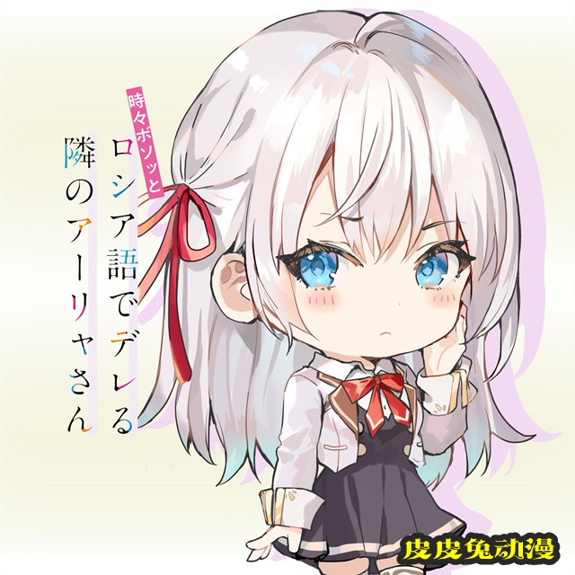 「偶尔会用俄语小声嘀咕掩饰害羞的邻桌的阿莉娅同学」更新阿莉娅图标