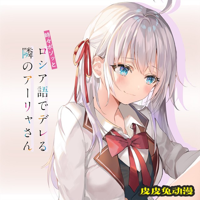 「偶尔会用俄语小声嘀咕掩饰害羞的邻桌的阿莉娅同学」更新阿莉娅图标