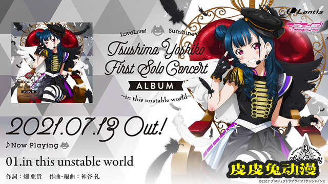 「LoveLive! Sunshine!!」津岛善子首张专辑试听片段公开