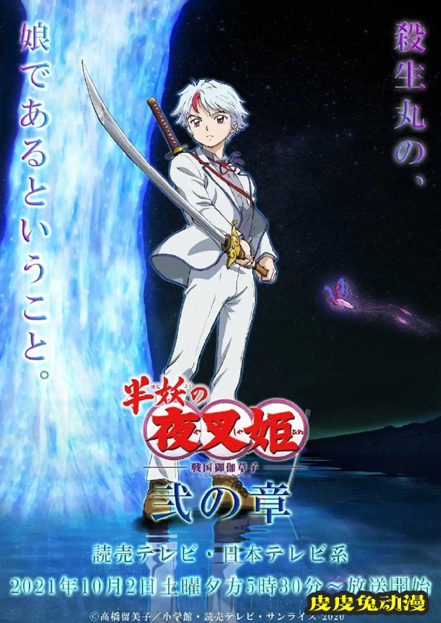 TV动画「半妖的夜叉姬」第二季将于10月2日播出-皮皮兔动漫