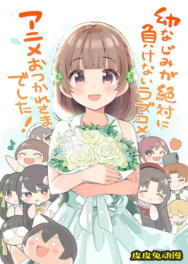 TV动画「青梅竹马绝对不会输的恋爱喜剧」完结贺图公开-皮皮兔动漫