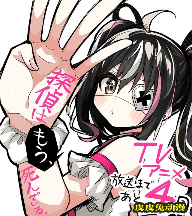 「侦探已经死了。」播出倒计时4日宣传绘公开