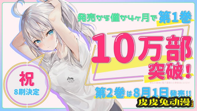 「偶尔会用俄语小声嘀咕掩饰害羞的邻桌的阿莉娅同学」第一卷销量破10万-皮皮兔动漫