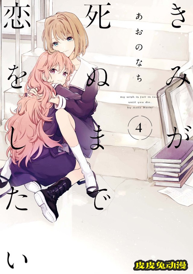 漫画「与你相恋到生命尽头」第4卷插图公开-皮皮兔动漫