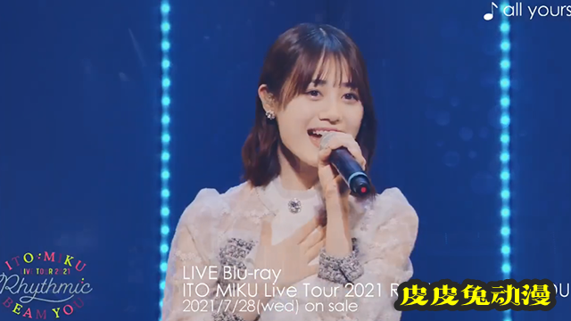伊藤美来单曲「all yours」演唱会Live版试听片段公开-皮皮兔动漫