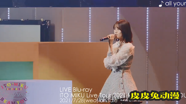 伊藤美来单曲「all yours」演唱会Live版试听片段公开