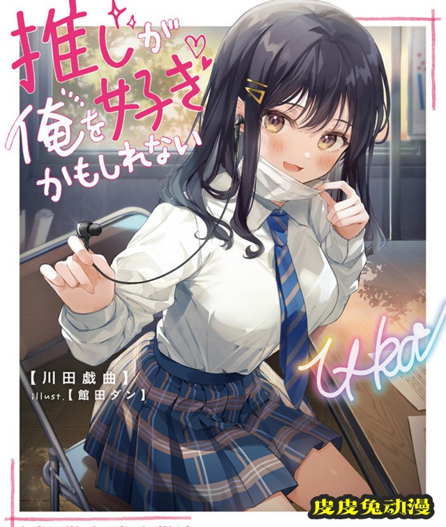 轻小说「我推的主唱可能喜欢我」第1卷封面公开-皮皮兔动漫