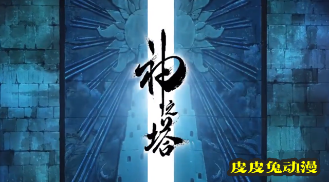 漫画「神之塔」公开日文版宣传PV-皮皮兔动漫