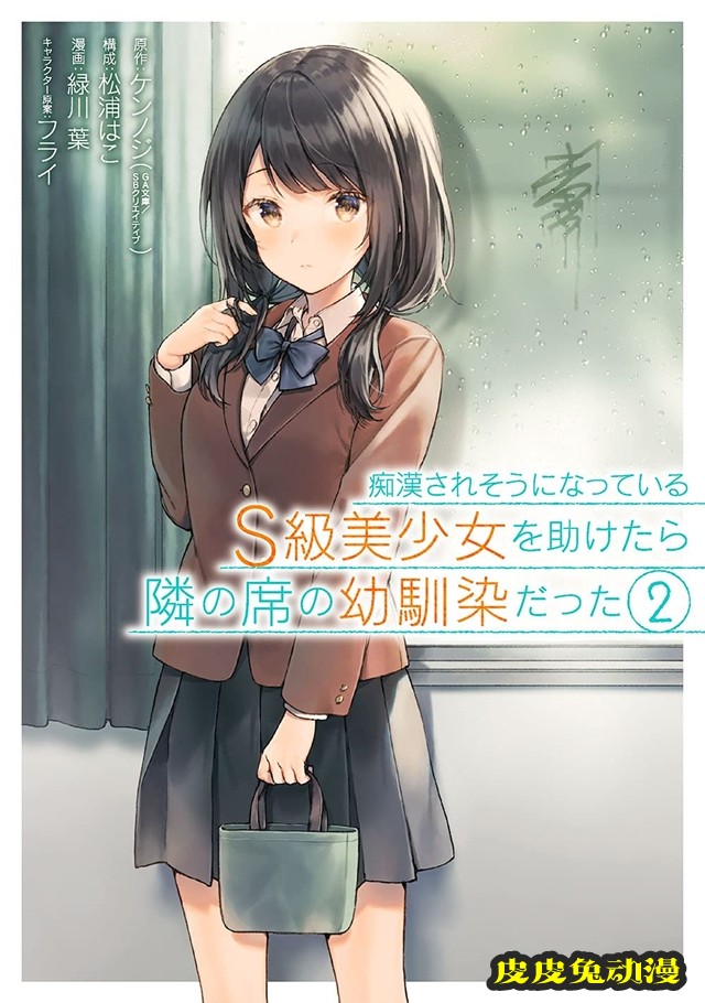 漫画「从痴汉手中救下的S级美少女竟然是我邻座的青梅竹马」第2卷封面公开