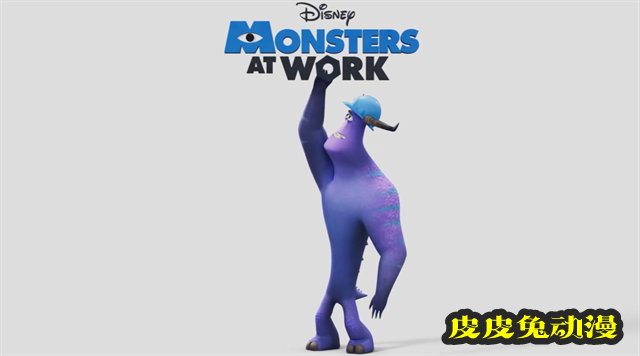 动画「怪兽上班」特别预告片公开