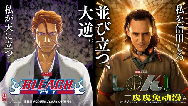 「死神」公开与美剧「洛基」联动宣传绘图