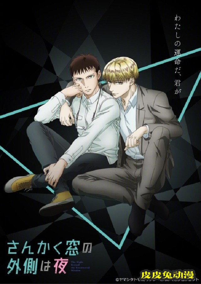 TV动画「三角窗外是黑夜」特报PV&先导视觉图公开