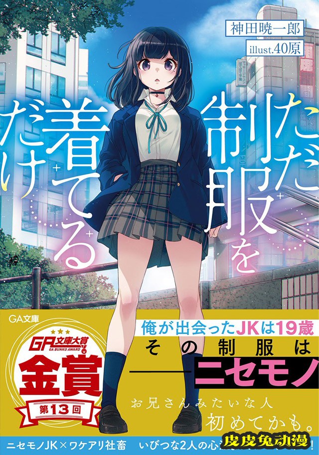 轻小说「只是穿着制服而已」第一卷封面图公布