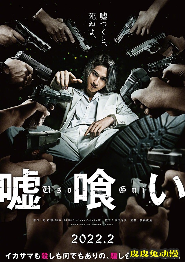 漫改真人电影「噬谎者」海报公开-皮皮兔动漫