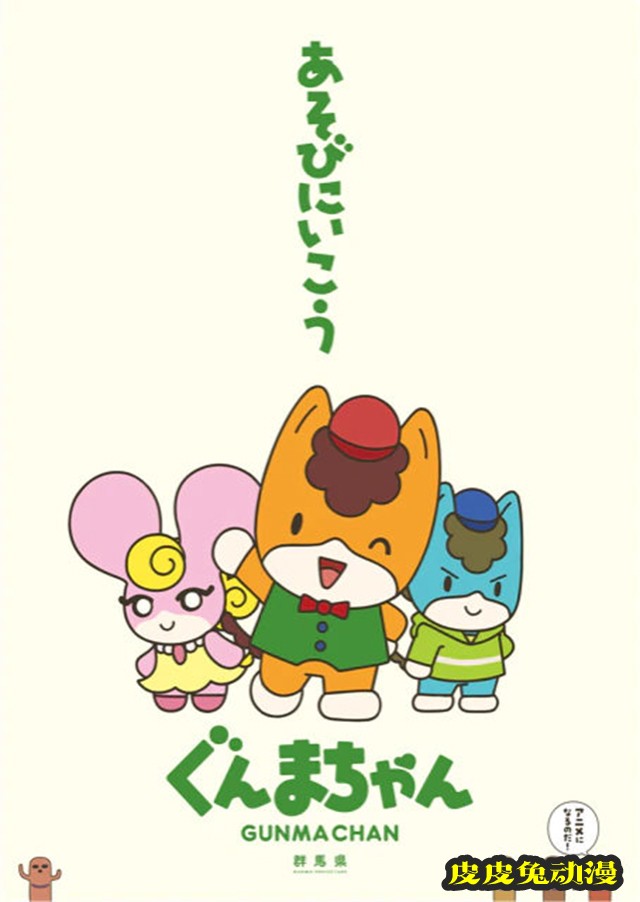 TV动画「群马酱」追加声优公开-皮皮兔动漫