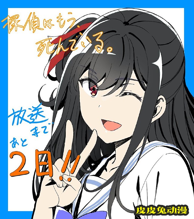 「侦探已经死了。」公开播出倒计时2日宣传绘