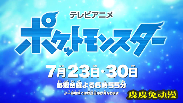 TV动画「宝可梦：旅途」公布新PV和视觉图