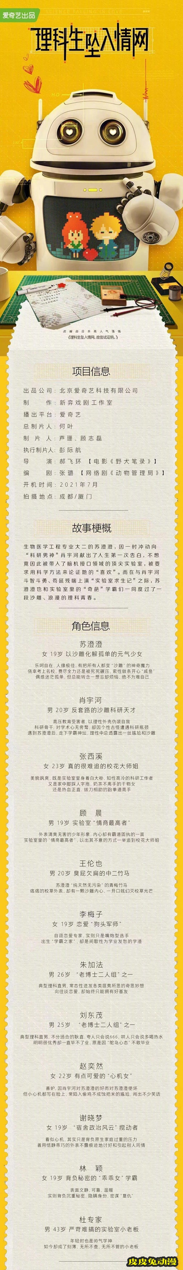 「理科生坠入情网，故尝试证明。」漫改国产剧公开 本月开机-皮皮兔动漫