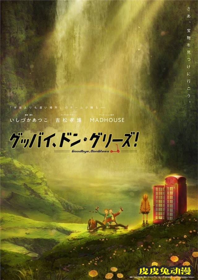 动画电影「グッバイ、ドン・グリーズ！」视觉图公开-皮皮兔动漫