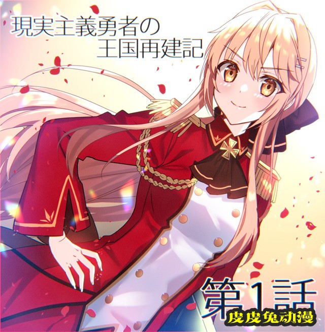 「现实主义勇者的王国再建记」第1话播出宣传绘公开-皮皮兔动漫