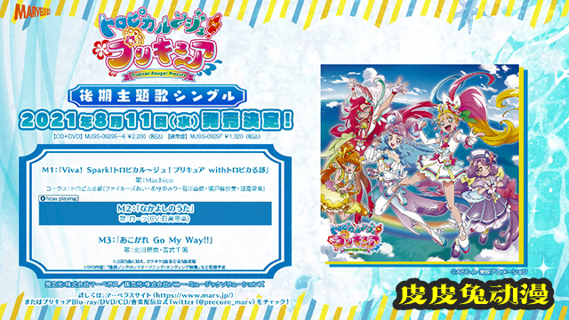 「Tropical-Rouge!光之美少女」后篇主题曲专辑全曲试听片段公开-皮皮兔动漫