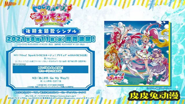 「Tropical-Rouge!光之美少女」后篇主题曲专辑全曲试听片段公开-皮皮兔动漫