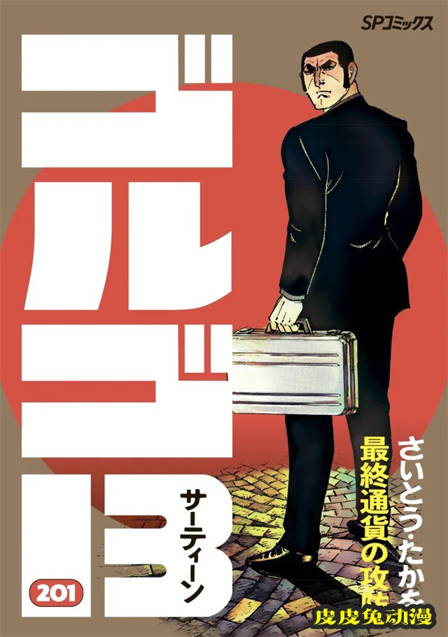 漫画「骷髅13」于7月5日发售第201卷-皮皮兔动漫