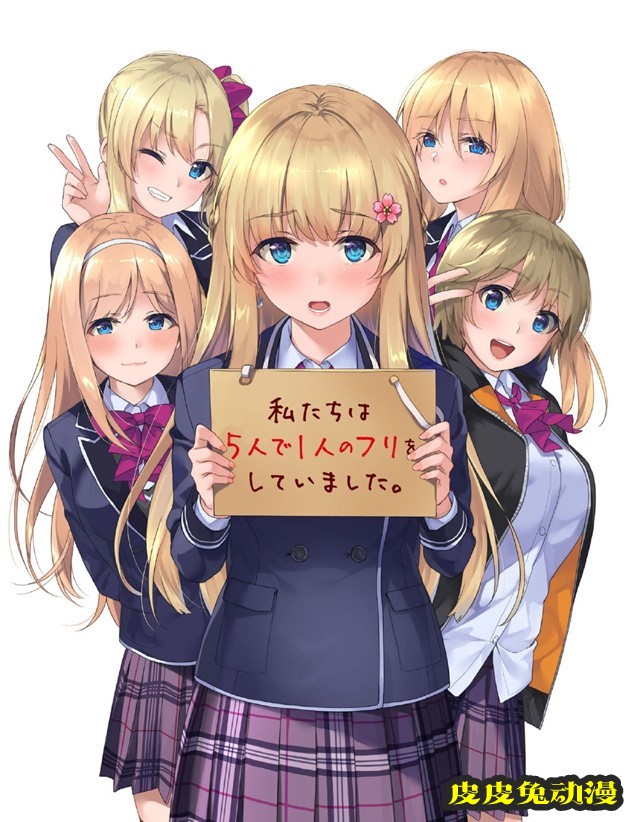 轻小说「就算五人一役我也喜欢你」第1卷封面公开-皮皮兔动漫