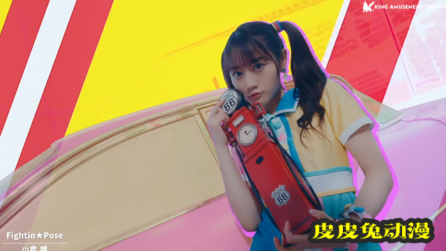 小仓唯单曲「Fightin★Pose」完整版MV公开