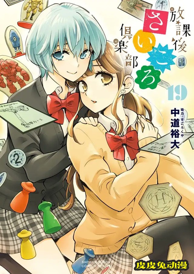 漫画「放学后桌游俱乐部」第19卷封面公开-皮皮兔动漫