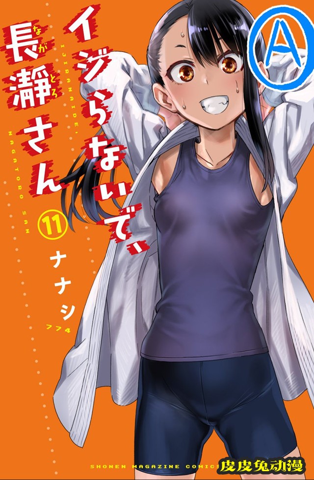 漫画「不要欺负我，长瀞同学」第11卷样本封面图公开-皮皮兔动漫