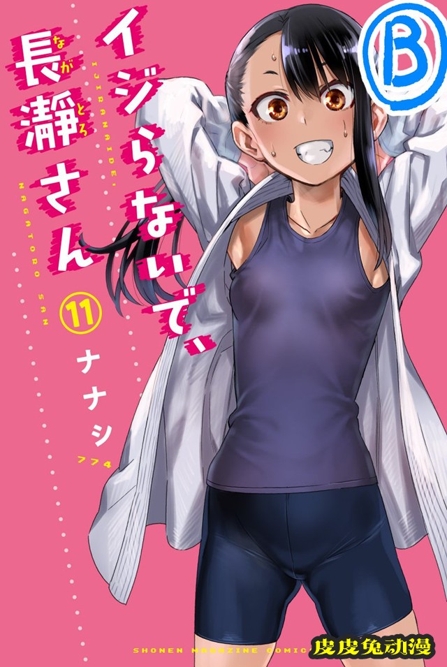 漫画「不要欺负我，长瀞同学」第11卷样本封面图公开