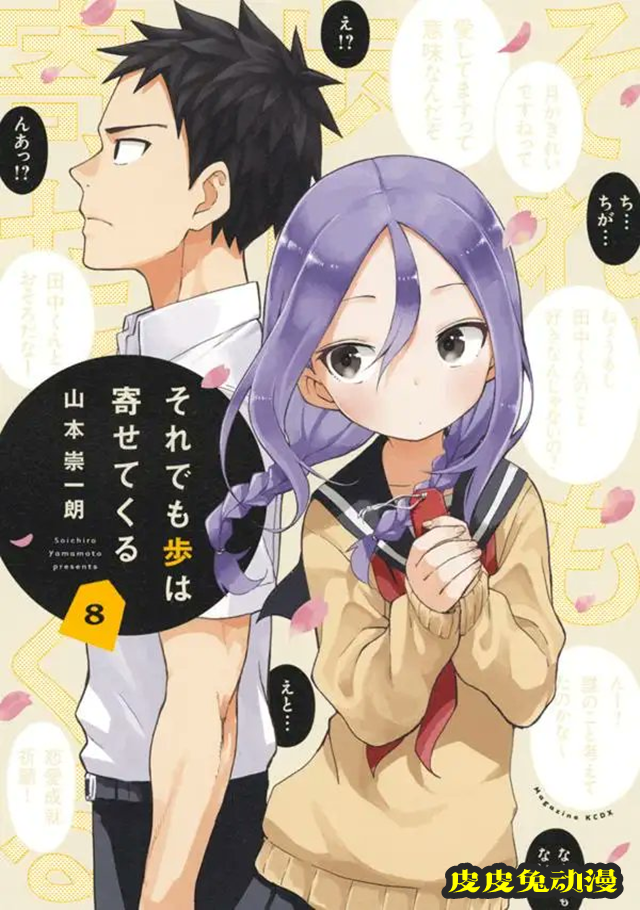 漫画「就算这样，“步”还是靠了过来 」第8卷封面公开-皮皮兔动漫