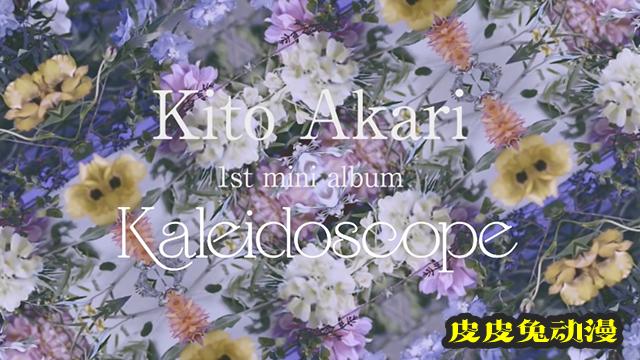 鬼头明里首专「Kaleidoscope」全曲试听片段公开-皮皮兔动漫