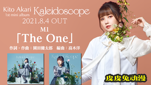 鬼头明里首专「Kaleidoscope」全曲试听片段公开