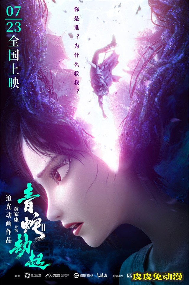 国产动画电影「白蛇2：青蛇劫起」新海报公开