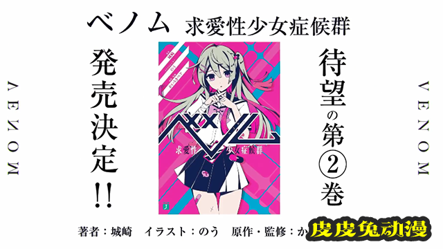 轻小说「ベノマ」第一卷再版和第二卷发售决定CM公开