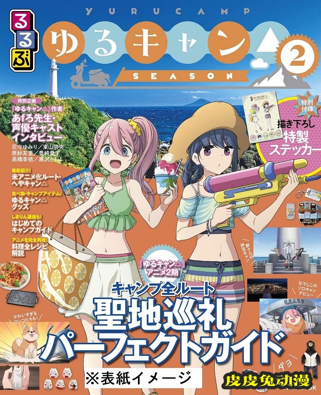 「摇曳露营△」第二季圣地巡礼指南封面公开-皮皮兔动漫